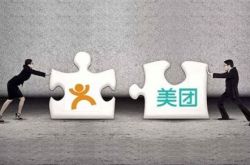 美團(tuán)大眾合并，走上淘寶式困境